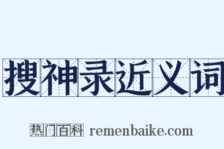 搜神录近义词是什么意思的图片